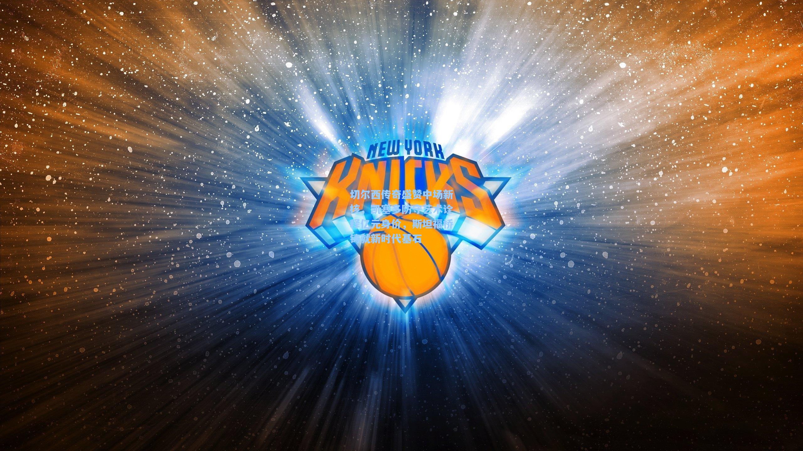 切尔西传奇盛赞中场新核，凯塞多防守艺术诠释亿元身价，斯坦福桥铸就新时代基石