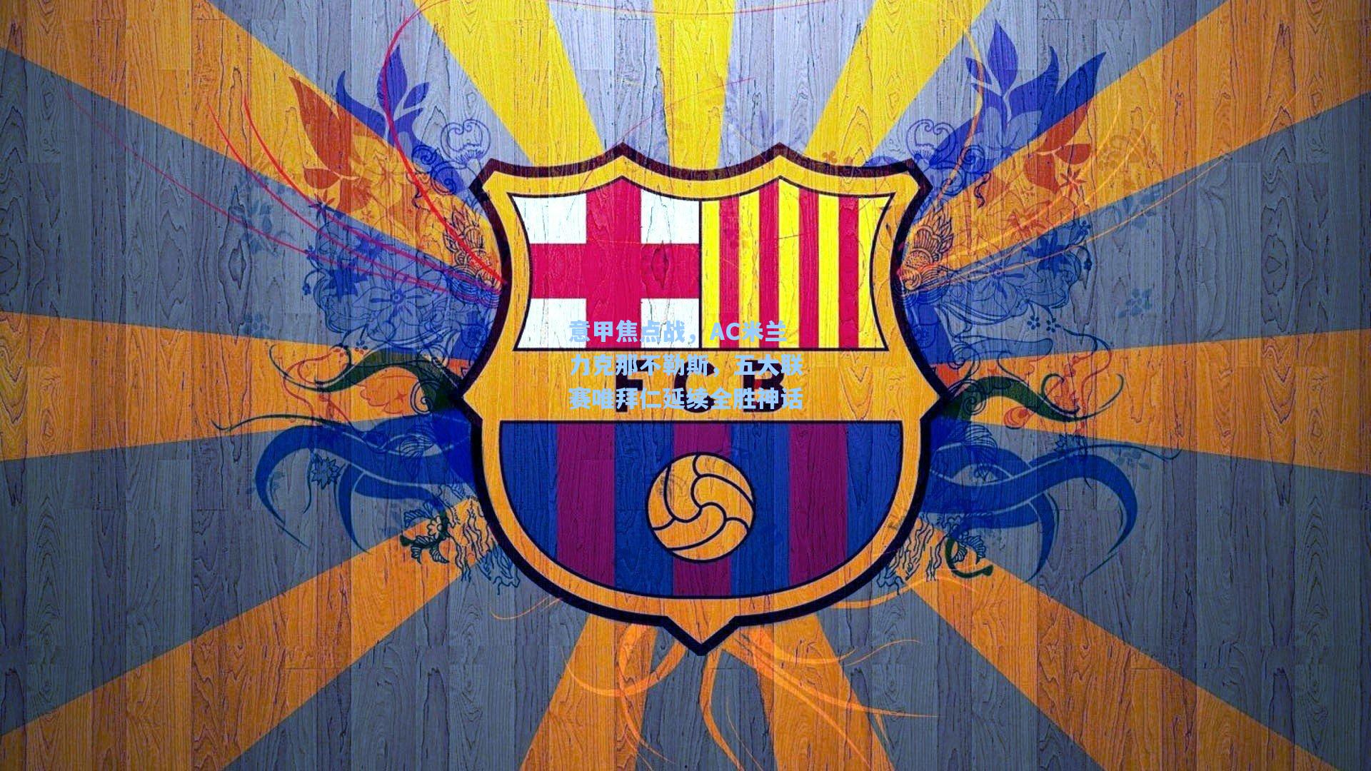 意甲焦点战，AC米兰力克那不勒斯，五大联赛唯拜仁延续全胜神话