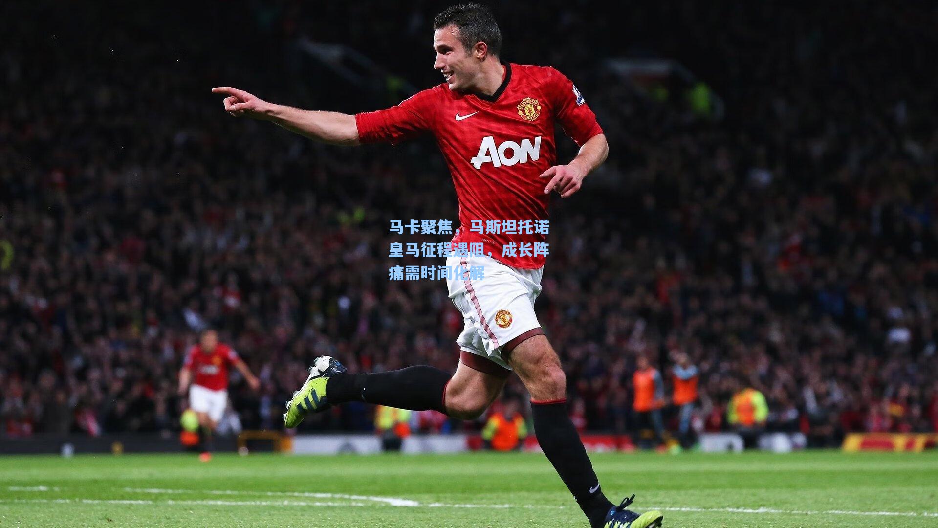 马卡聚焦，马斯坦托诺皇马征程遇阻，成长阵痛需时间化解