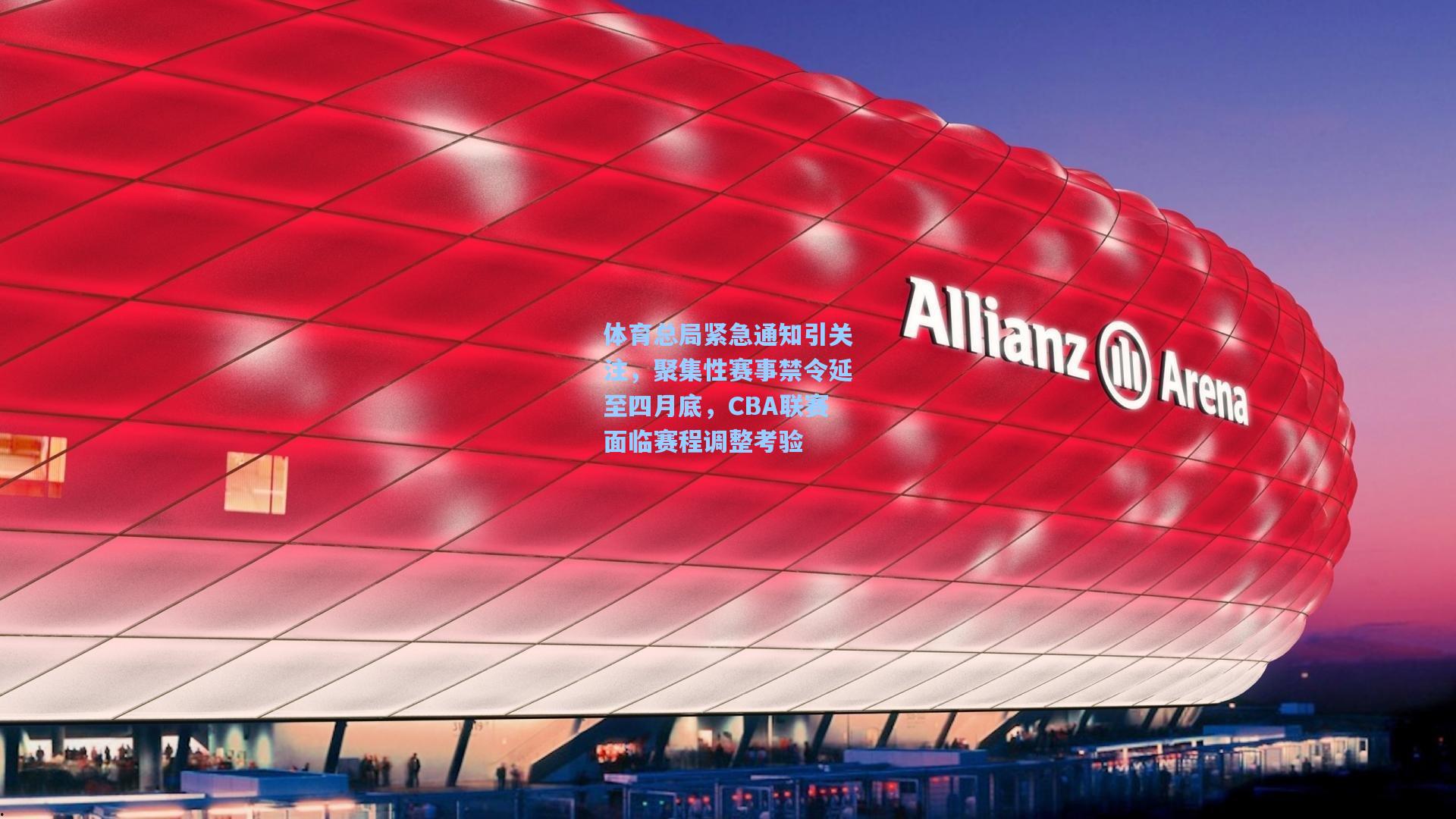 体育总局紧急通知引关注，聚集性赛事禁令延至四月底，CBA联赛面临赛程调整考验