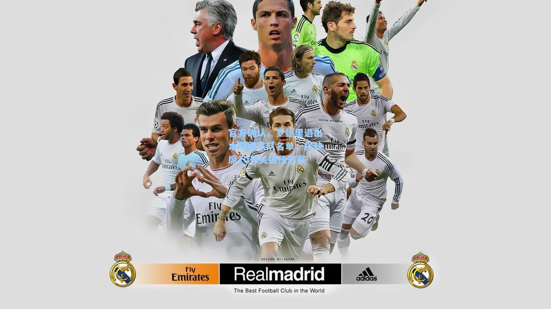 官方确认，罗德里退出本期国家队名单，将缺席10月关键预选赛