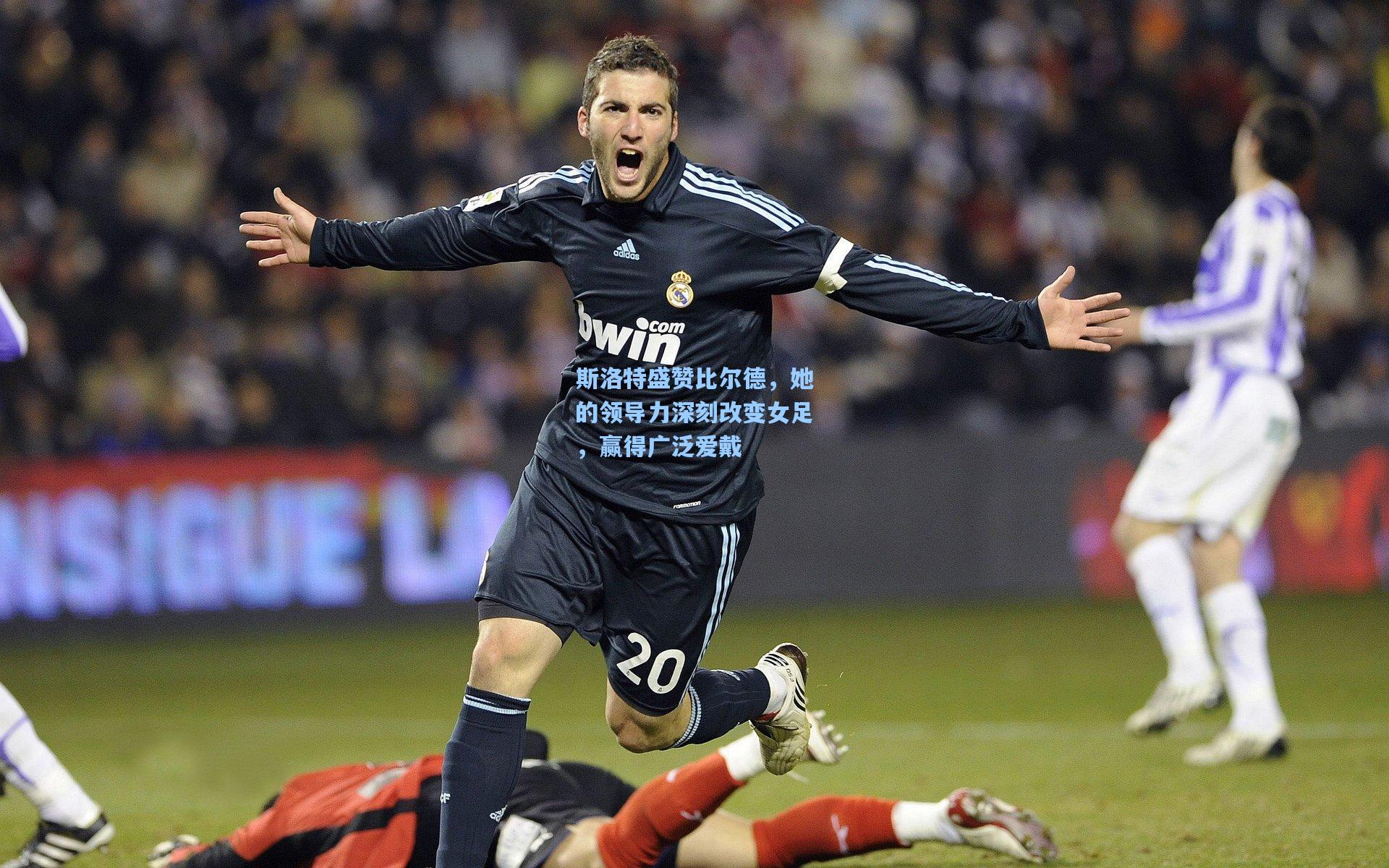斯洛特盛赞比尔德，她的领导力深刻改变女足，赢得广泛爱戴