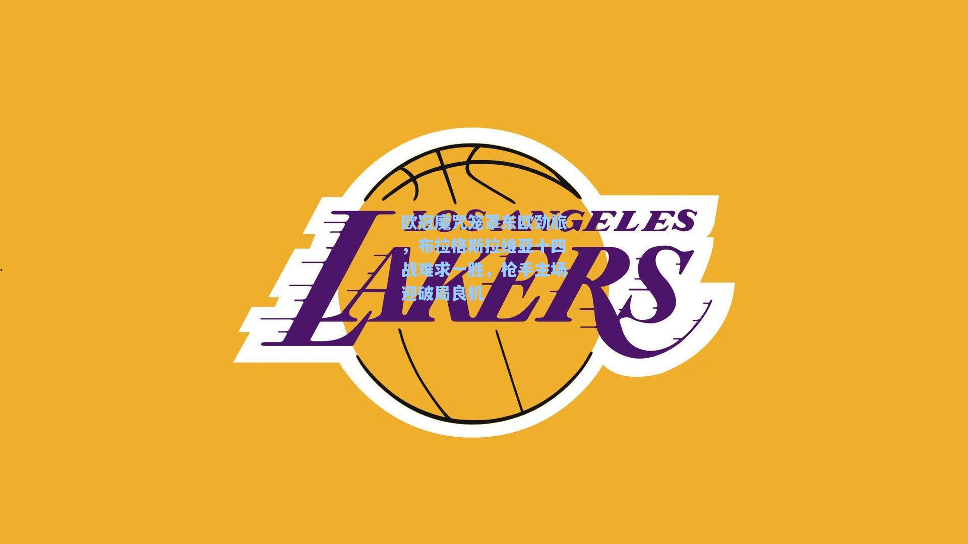 欧冠魔咒笼罩东欧劲旅，布拉格斯拉维亚十四战难求一胜，枪手主场迎破局良机