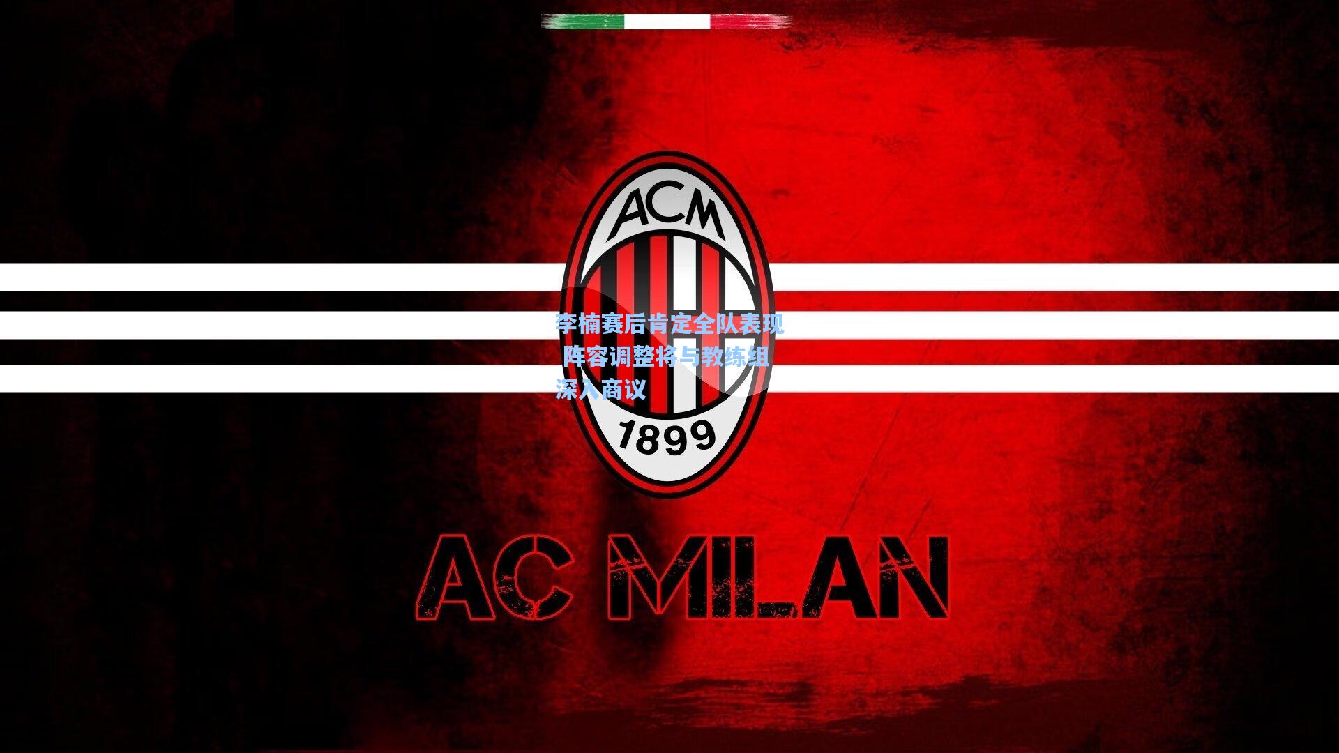 李楠赛后肯定全队表现 阵容调整将与教练组深入商议