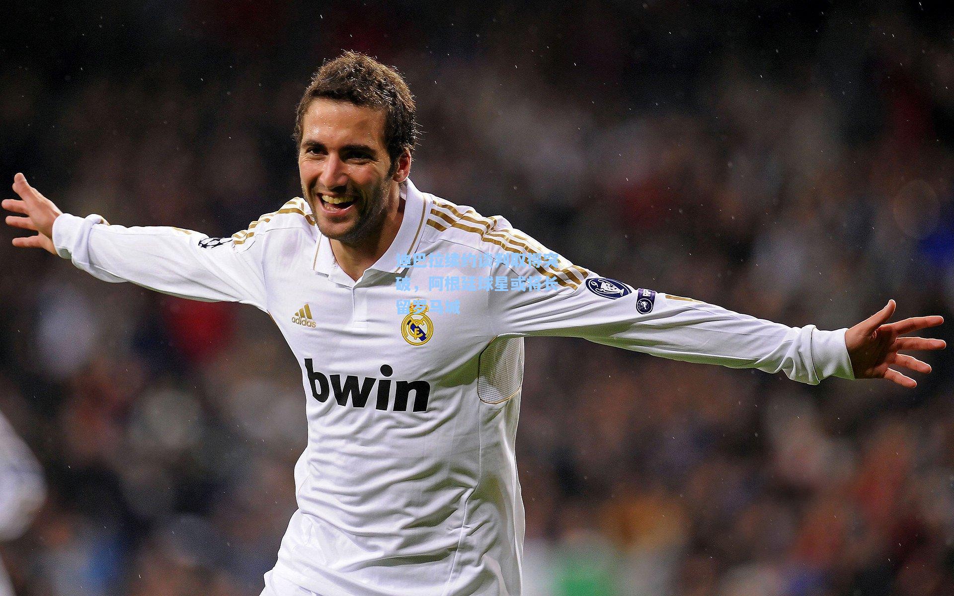 迪巴拉续约谈判取得突破，阿根廷球星或将长留罗马城