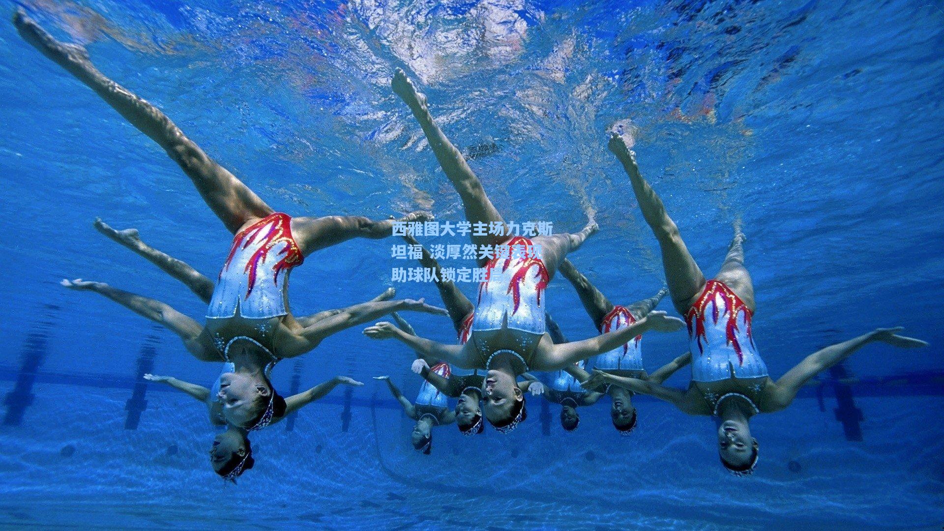 西雅图大学主场力克斯坦福 淡厚然关键表现助球队锁定胜局