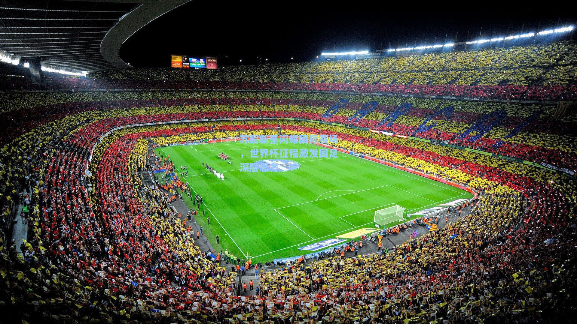 苏超新星闪耀国际赛场，世界杯征程激发国足深层思考