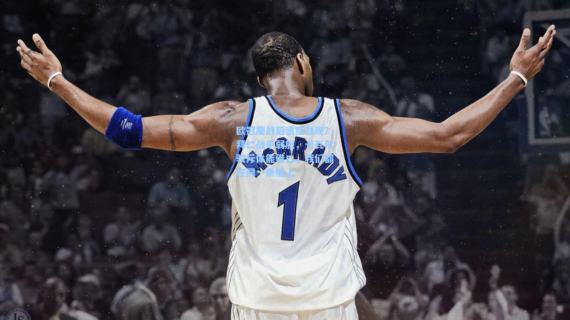 欧冠鏖战后遗症显现？拜仁战平弱旅，卡瓦尔驳斥体能借口，我们都在同一条船上