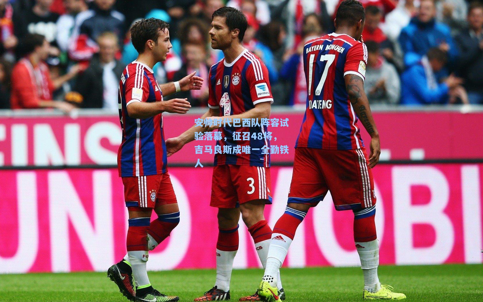 安帅时代巴西队阵容试验落幕，征召48将，吉马良斯成唯一全勤铁人