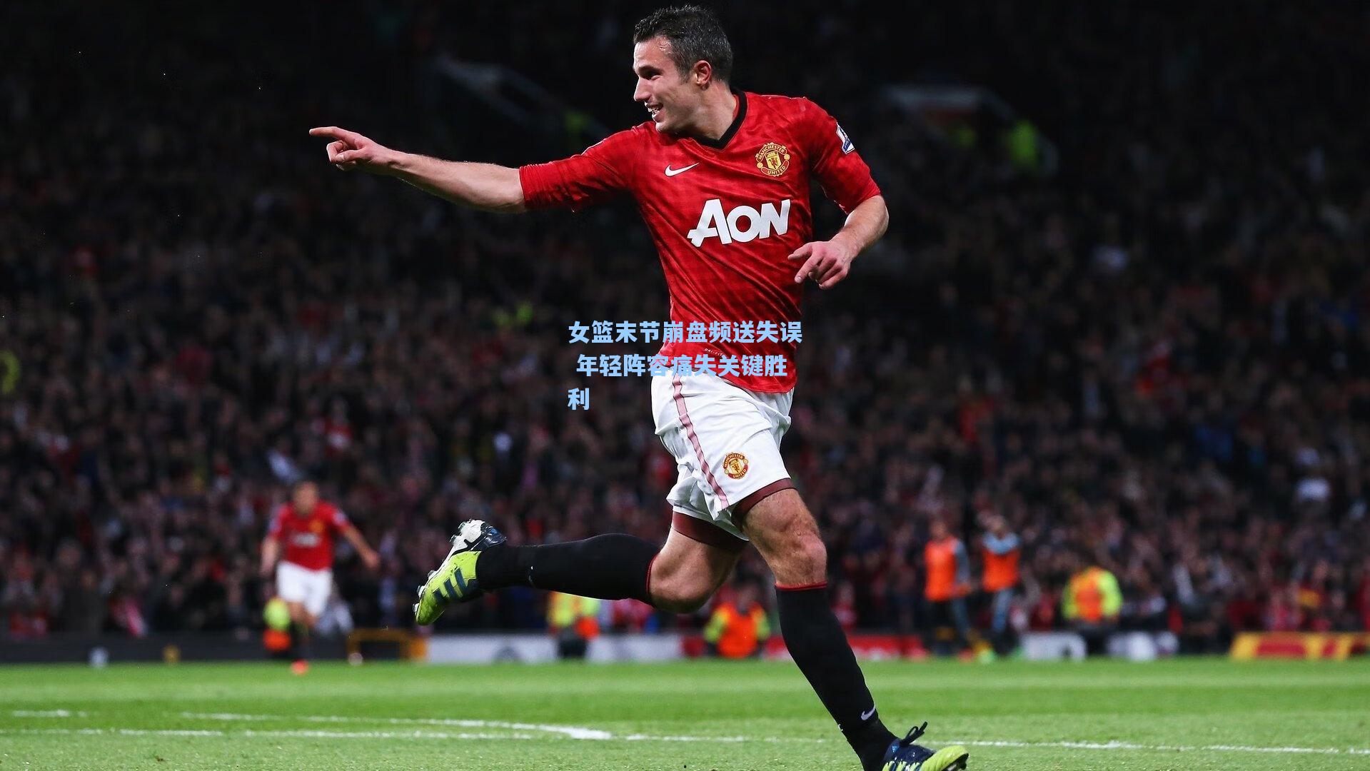 女篮末节崩盘频送失误 年轻阵容痛失关键胜利