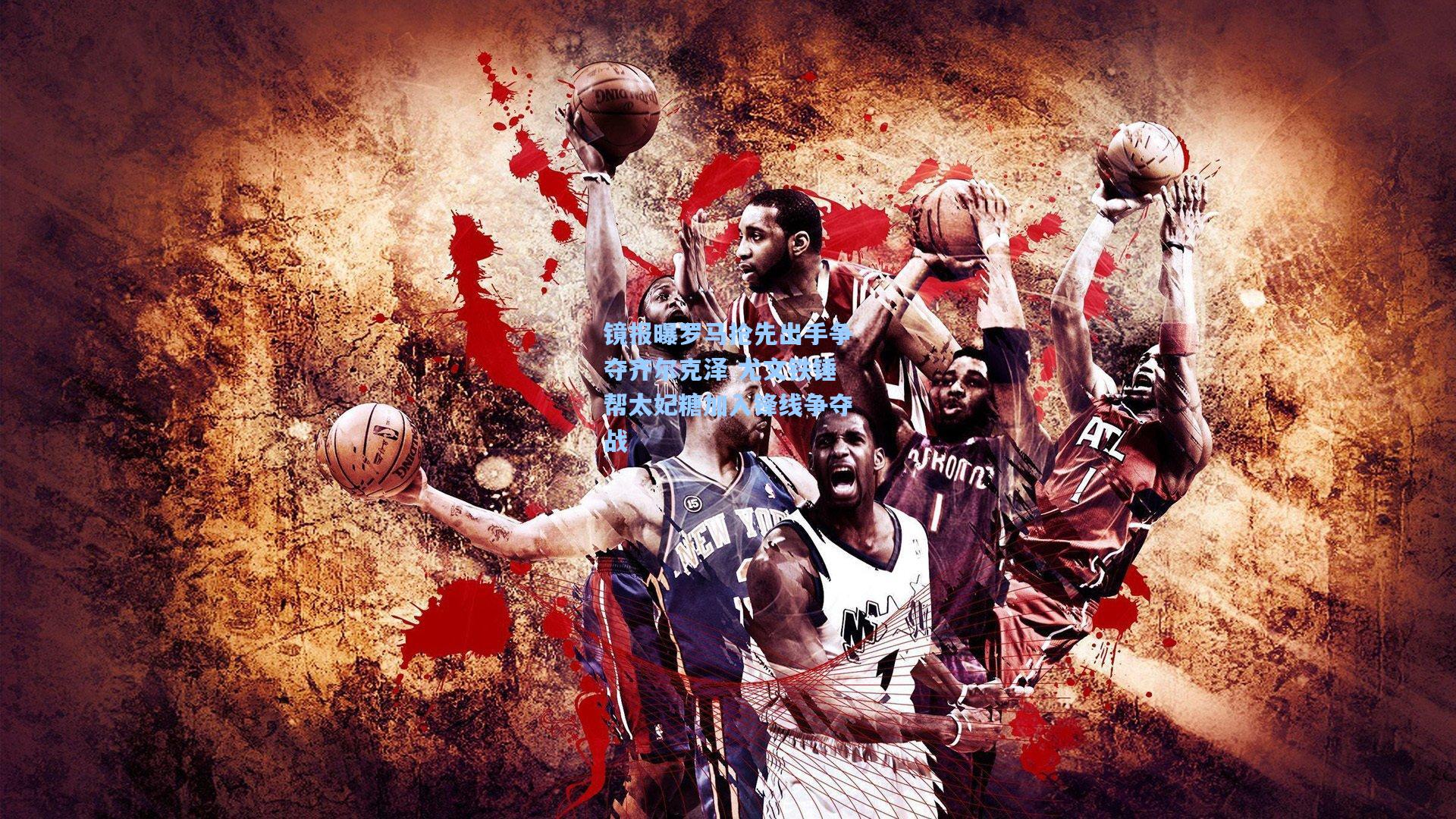 镜报曝罗马抢先出手争夺齐尔克泽 尤文铁锤帮太妃糖加入锋线争夺战