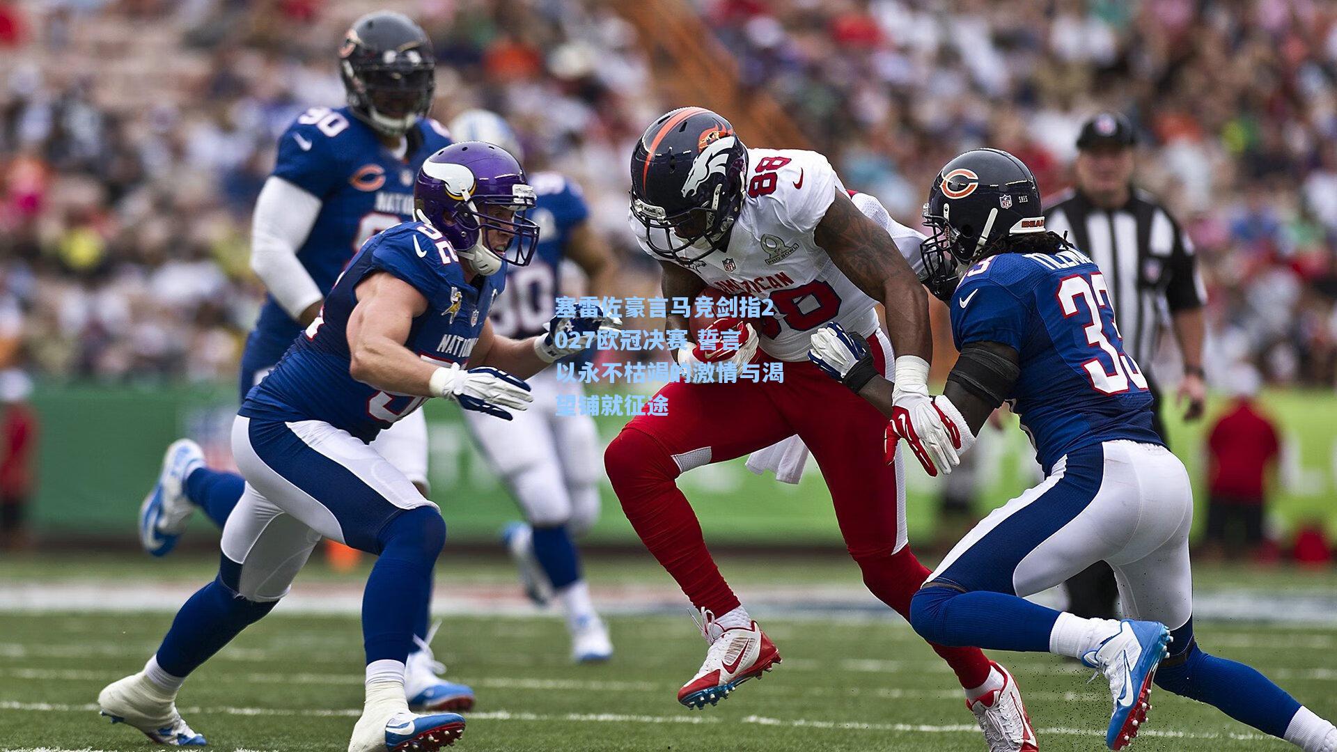 塞雷佐豪言马竞剑指2027欧冠决赛 誓言以永不枯竭的激情与渴望铺就征途