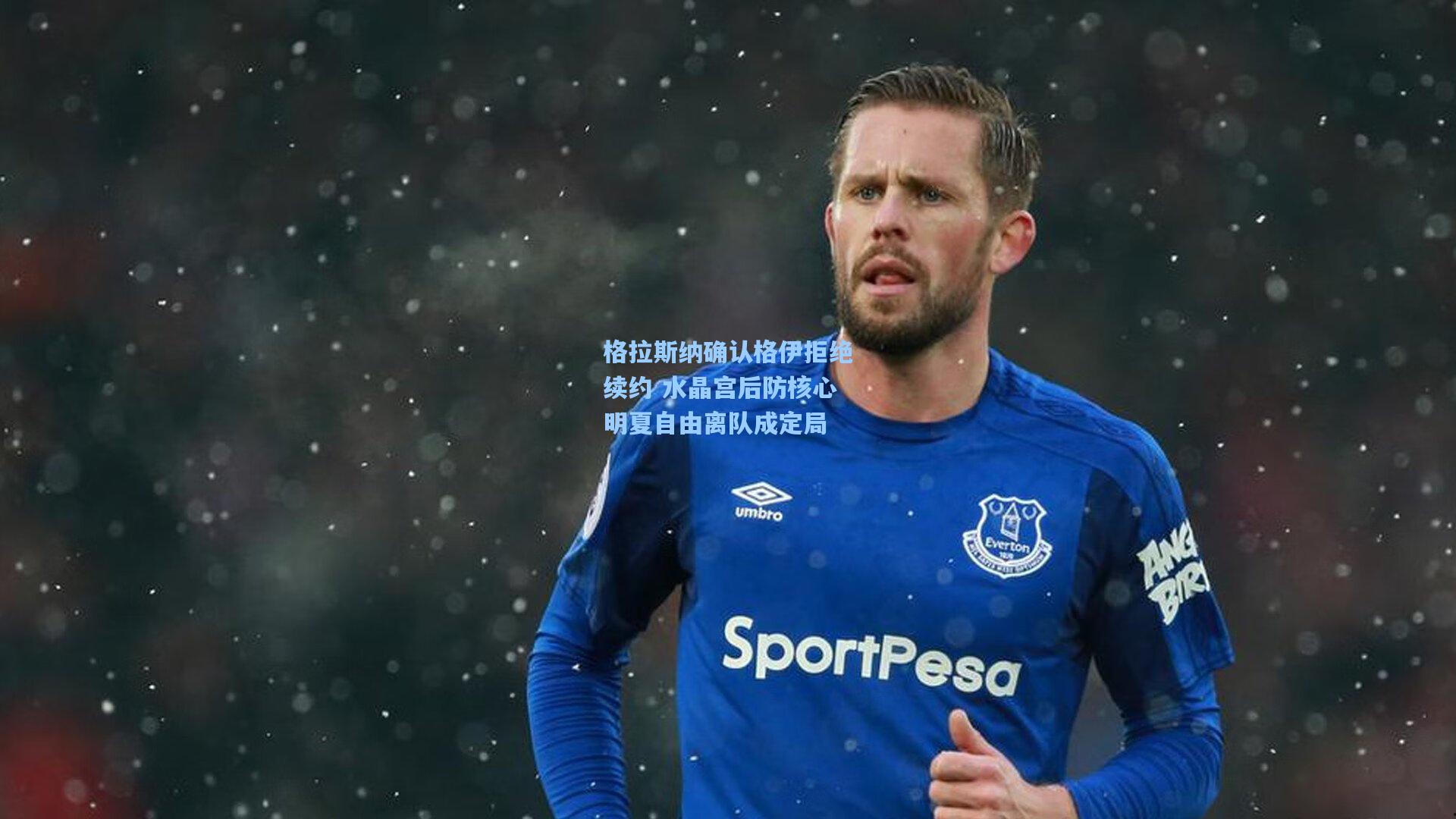格拉斯纳确认格伊拒绝续约 水晶宫后防核心明夏自由离队成定局