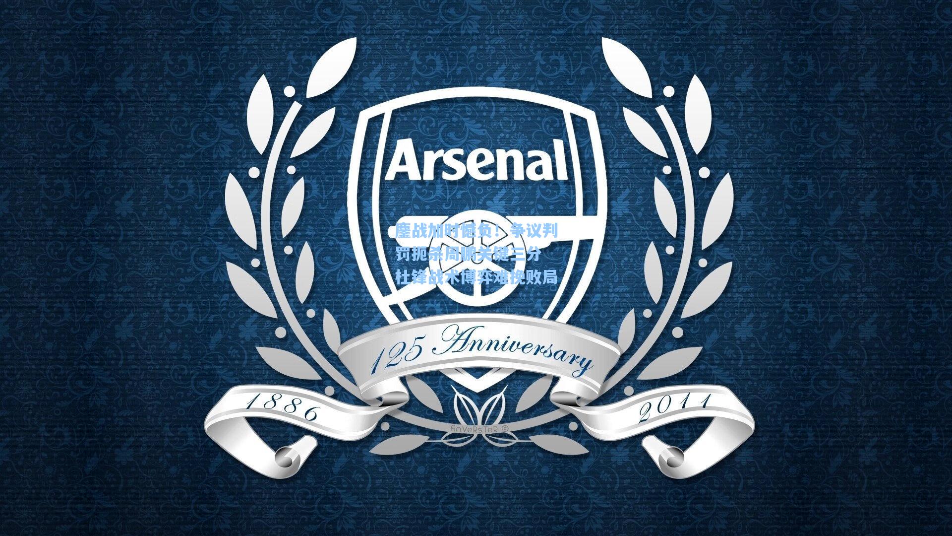 鏖战加时憾负！争议判罚扼杀周鹏关键三分 杜锋战术博弈难挽败局