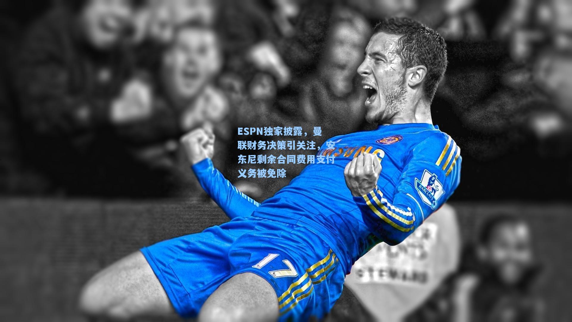 ESPN独家披露，曼联财务决策引关注，安东尼剩余合同费用支付义务被免除