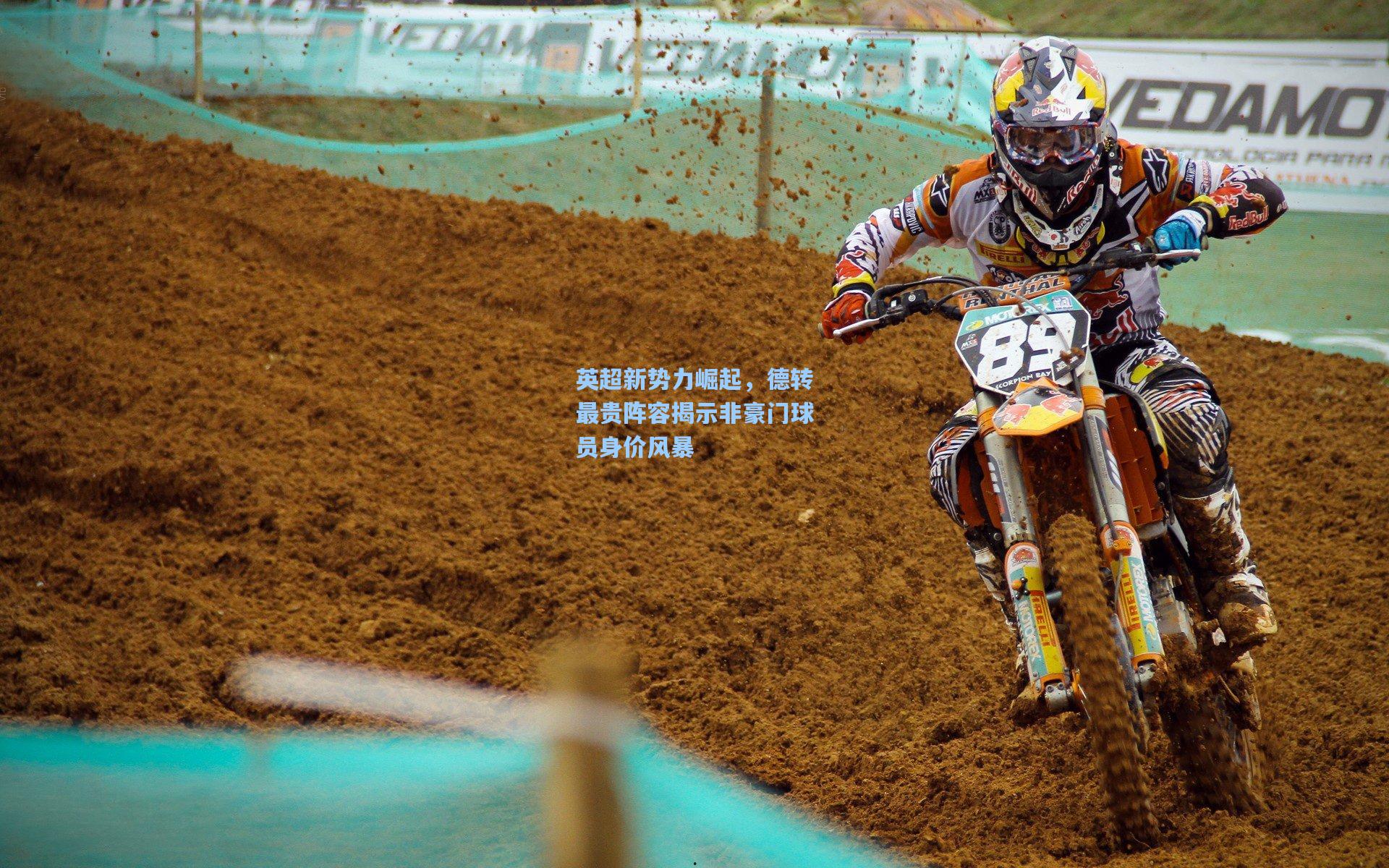 英超新势力崛起，德转最贵阵容揭示非豪门球员身价风暴