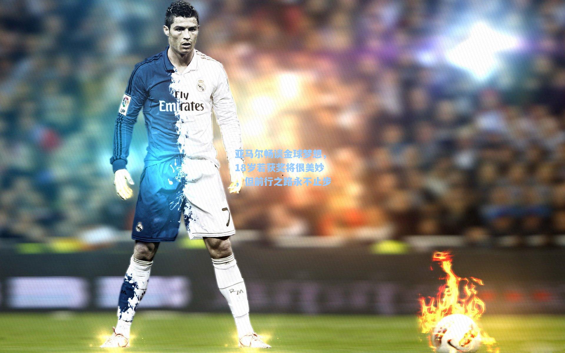 亚马尔畅谈金球梦想，18岁若获奖将很美妙，但前行之路永不止步