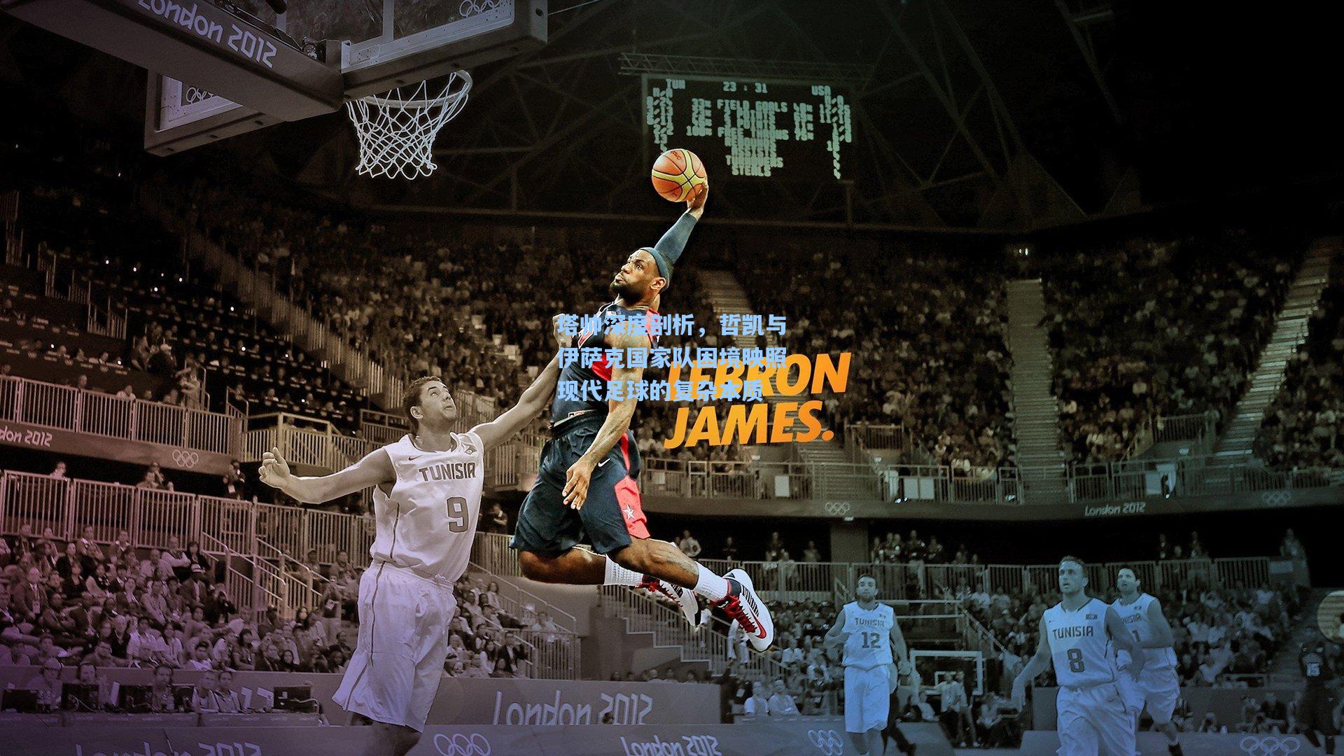 塔帅深度剖析，哲凯与伊萨克国家队困境映照现代足球的复杂本质