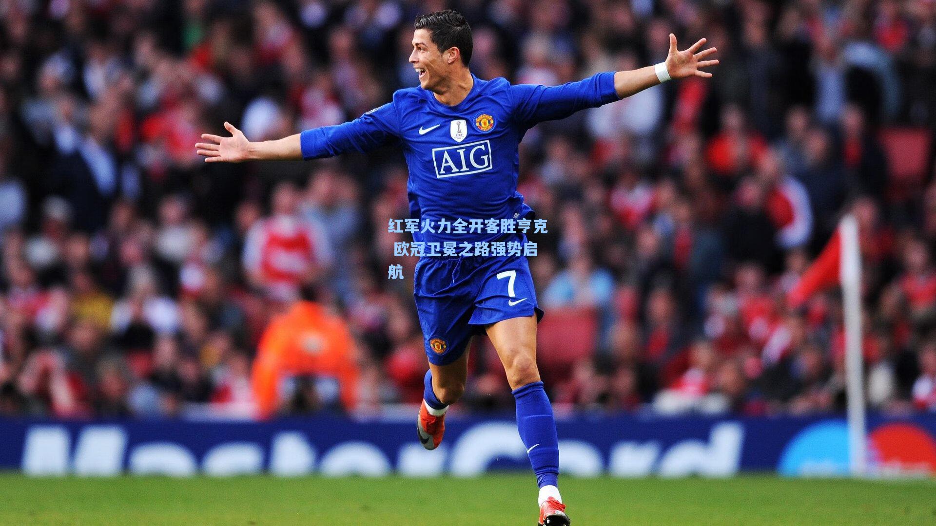 红军火力全开客胜亨克 欧冠卫冕之路强势启航