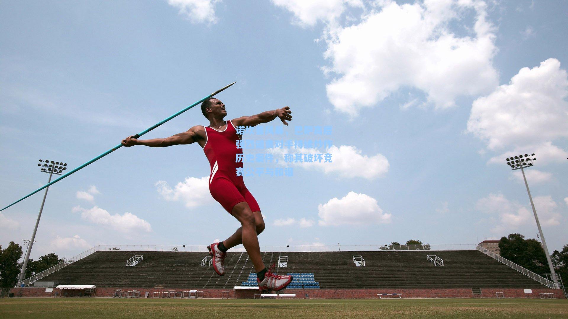 诺坎普风暴，巴萨高层强烈谴责对手持续炒作历史案件，称其破坏竞赛公平与和谐