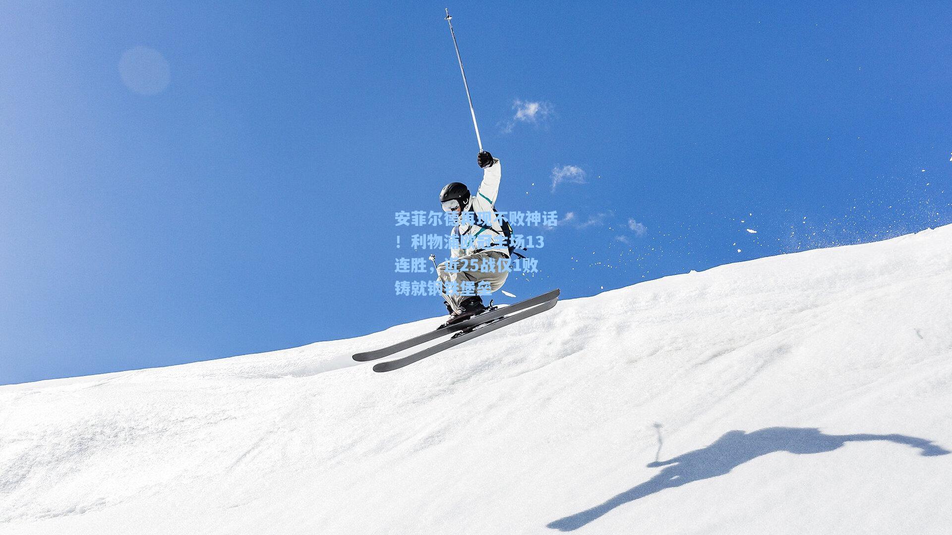 安菲尔德再现不败神话！利物浦欧冠主场13连胜，近25战仅1败铸就钢铁堡垒