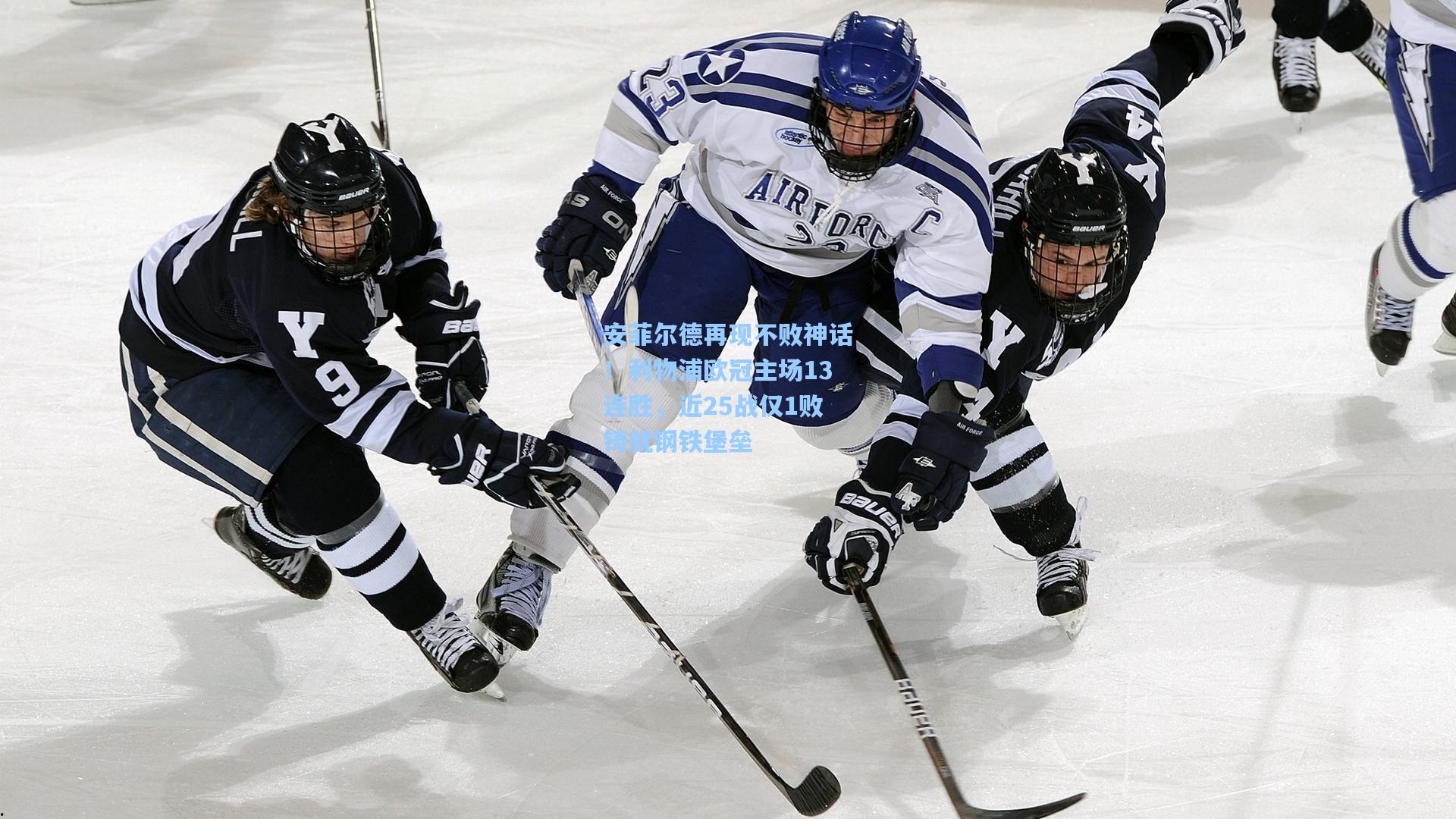 安菲尔德再现不败神话！利物浦欧冠主场13连胜，近25战仅1败铸就钢铁堡垒