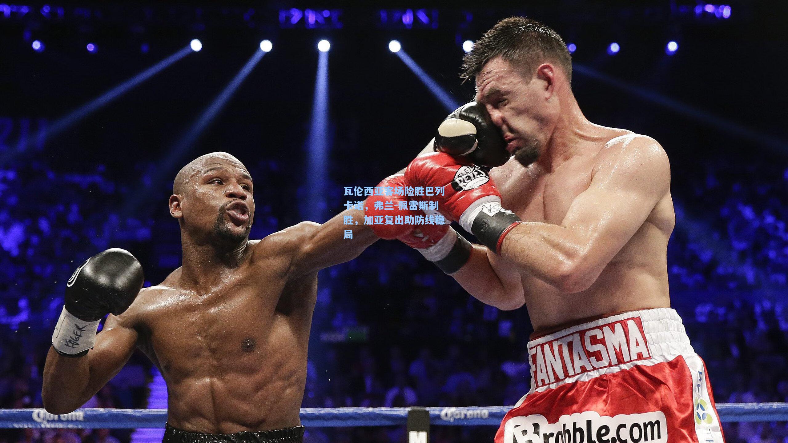 瓦伦西亚客场险胜巴列卡诺，弗兰-佩雷斯制胜，加亚复出助防线稳局