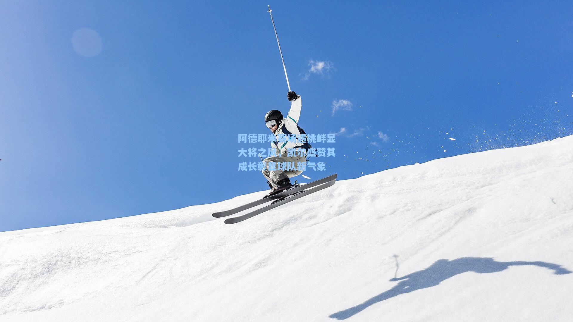 阿德耶米赛场遇挑衅显大将之风,凯尔盛赞其成长彰显球队新气象