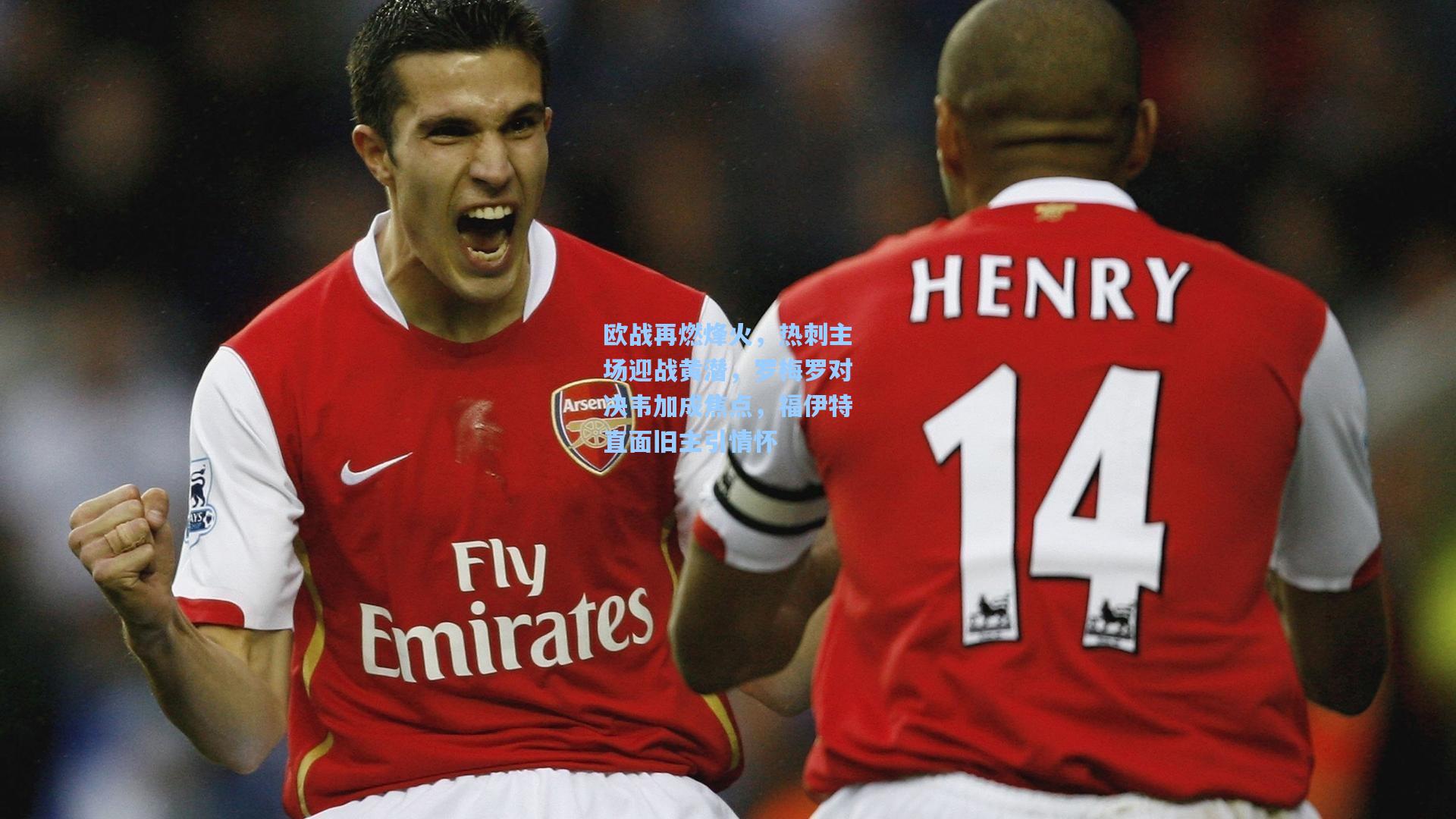 欧战再燃烽火，热刺主场迎战黄潜，罗梅罗对决韦加成焦点，福伊特直面旧主引情怀