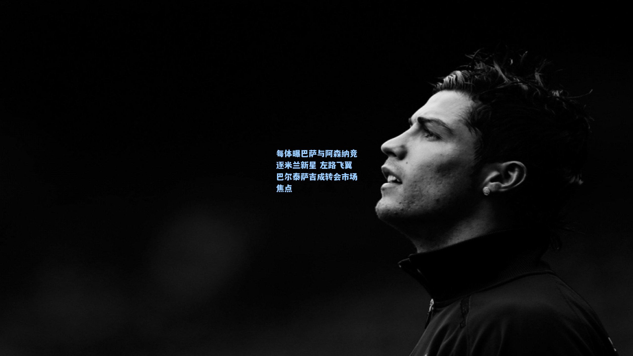 每体曝巴萨与阿森纳竞逐米兰新星 左路飞翼巴尔泰萨吉成转会市场焦点