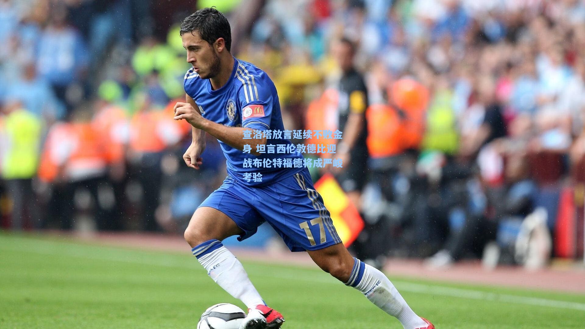 查洛塔放言延续不败金身 坦言西伦敦德比迎战布伦特福德将成严峻考验