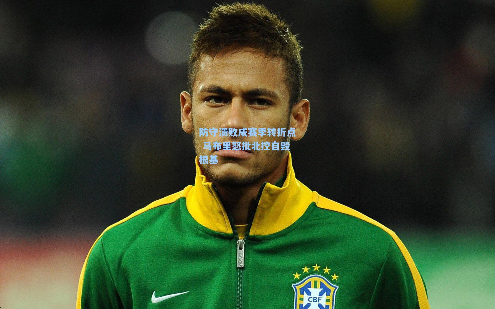 防守溃败成赛季转折点 马布里怒批北控自毁根基