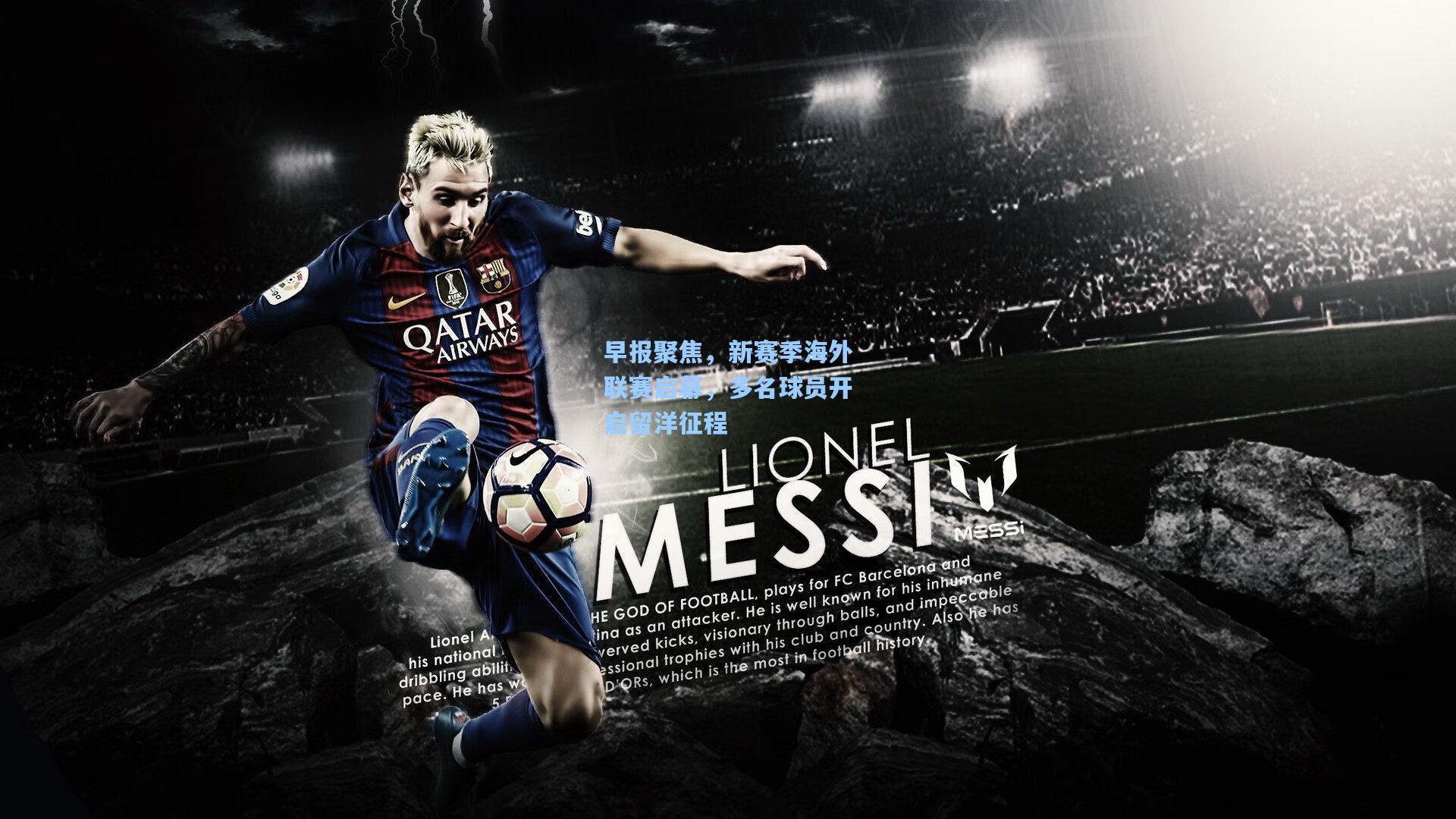 早报聚焦，新赛季海外联赛启幕，多名球员开启留洋征程