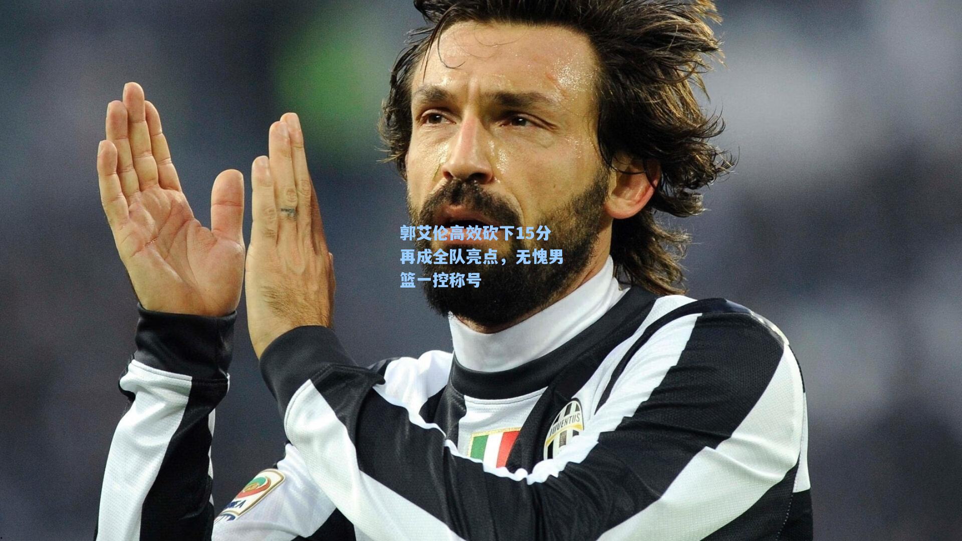 郭艾伦高效砍下15分再成全队亮点,无愧男篮一控称号