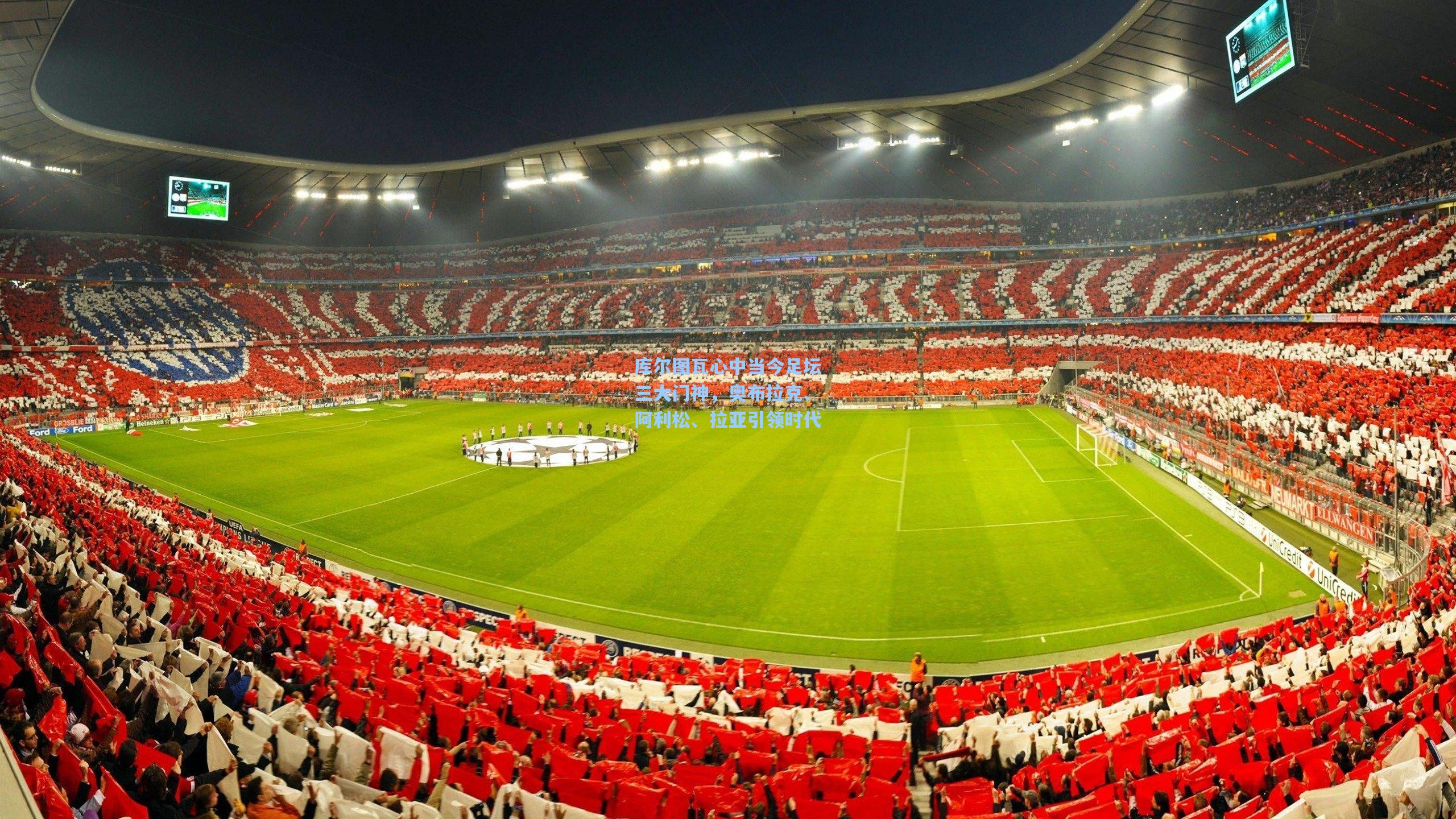 库尔图瓦心中当今足坛三大门神，奥布拉克、阿利松、拉亚引领时代