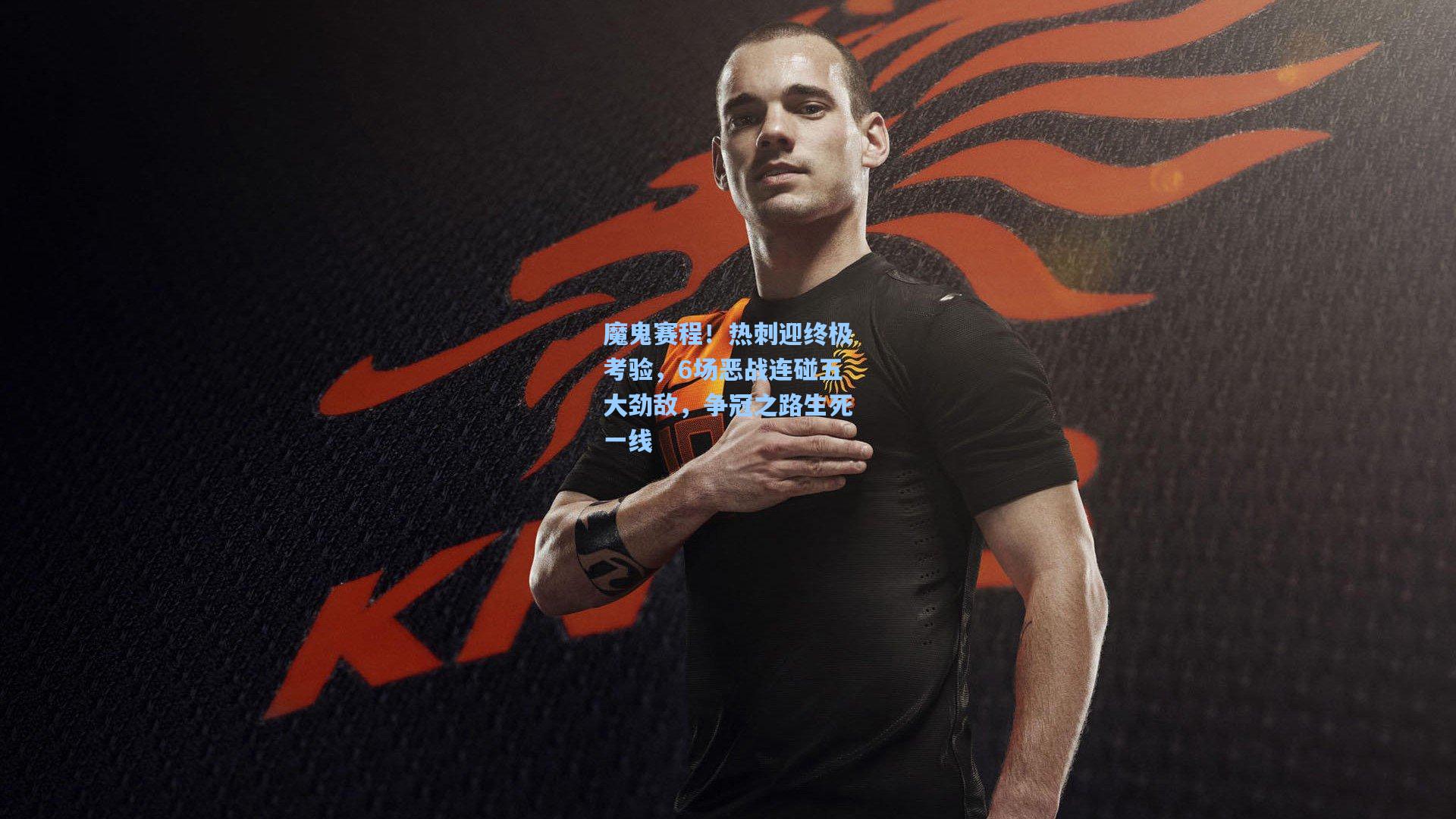 魔鬼赛程！热刺迎终极考验，6场恶战连碰五大劲敌，争冠之路生死一线