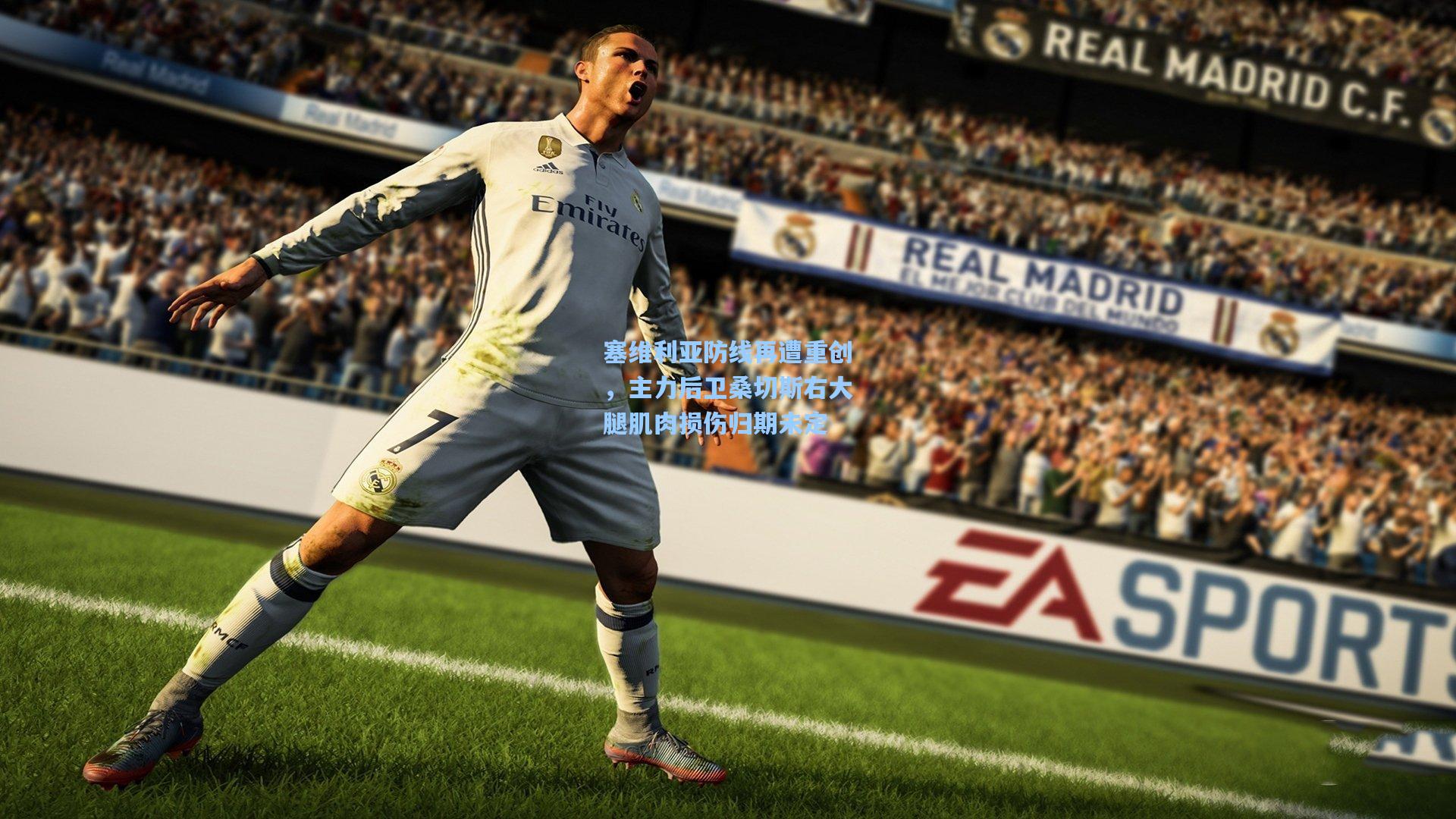 塞维利亚防线再遭重创，主力后卫桑切斯右大腿肌肉损伤归期未定