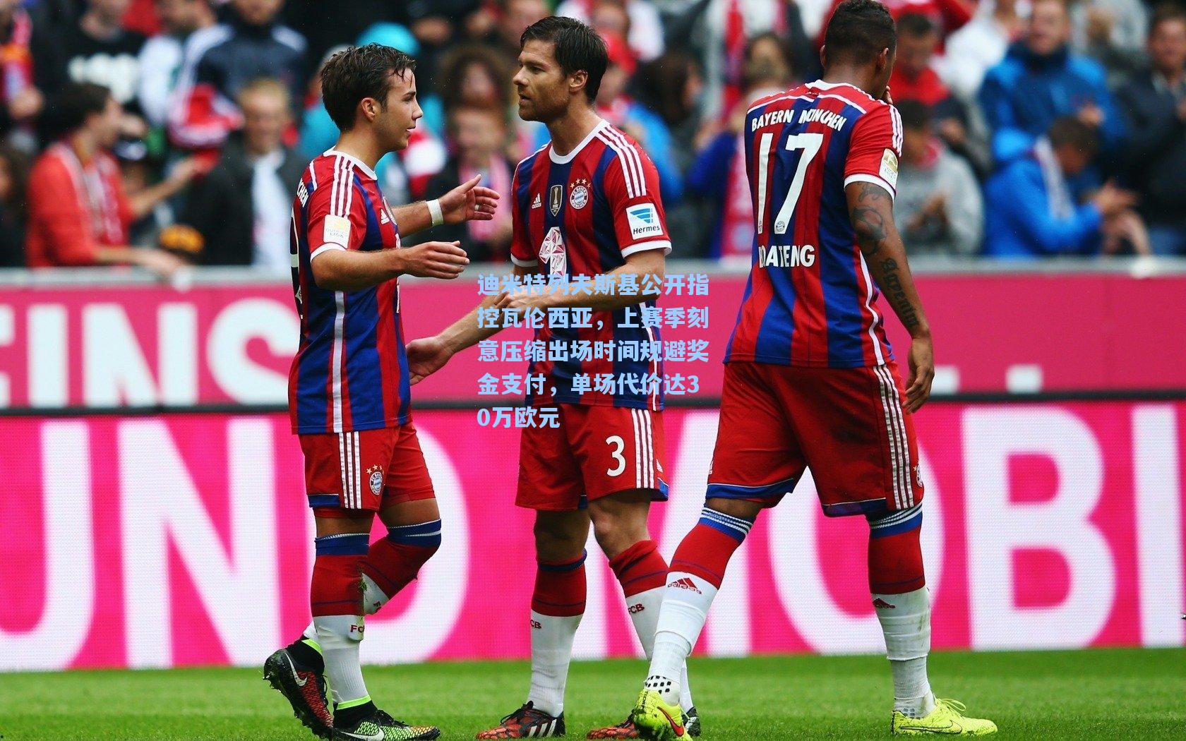 迪米特列夫斯基公开指控瓦伦西亚，上赛季刻意压缩出场时间规避奖金支付，单场代价达30万欧元