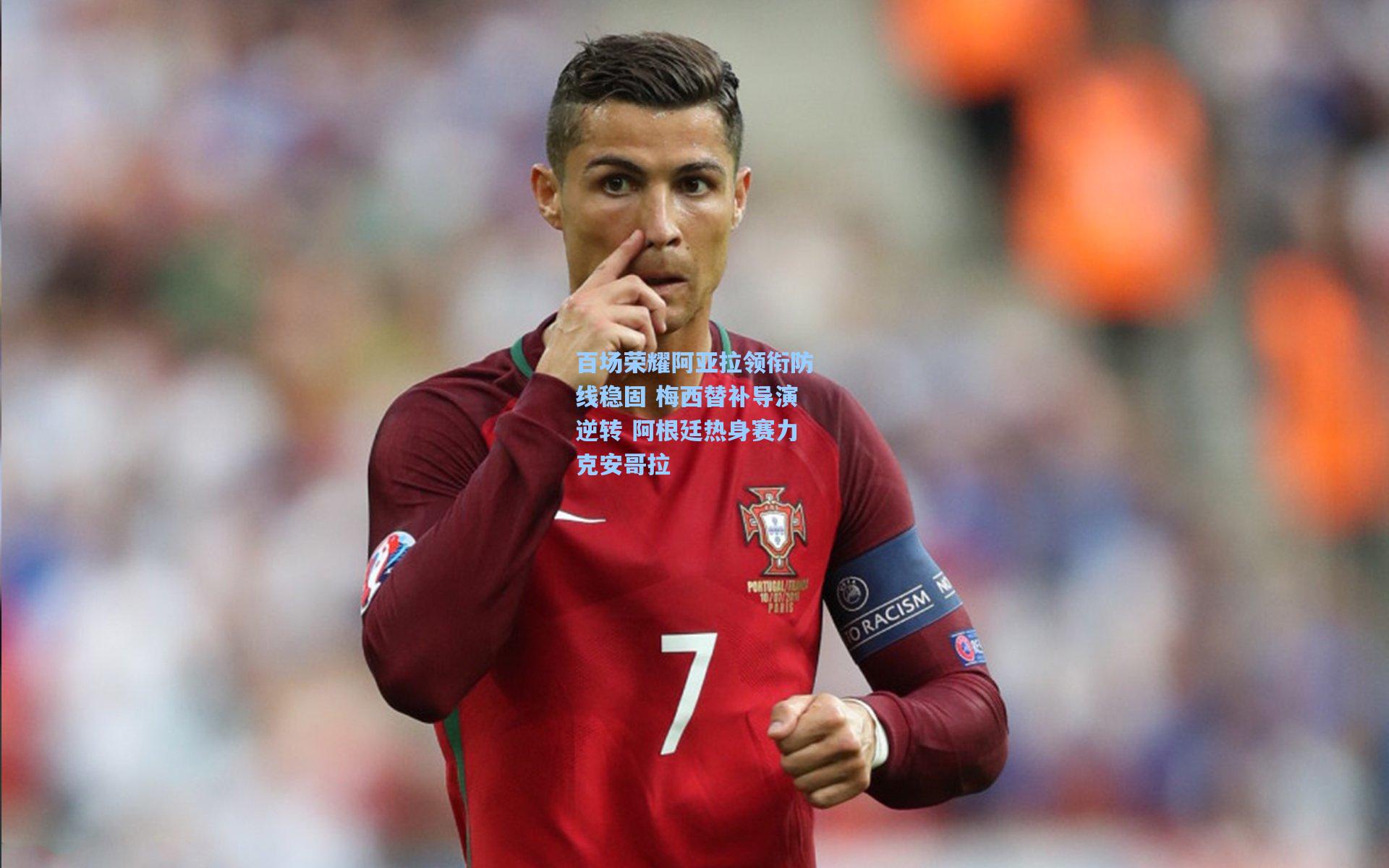 百场荣耀阿亚拉领衔防线稳固 梅西替补导演逆转 阿根廷热身赛力克安哥拉