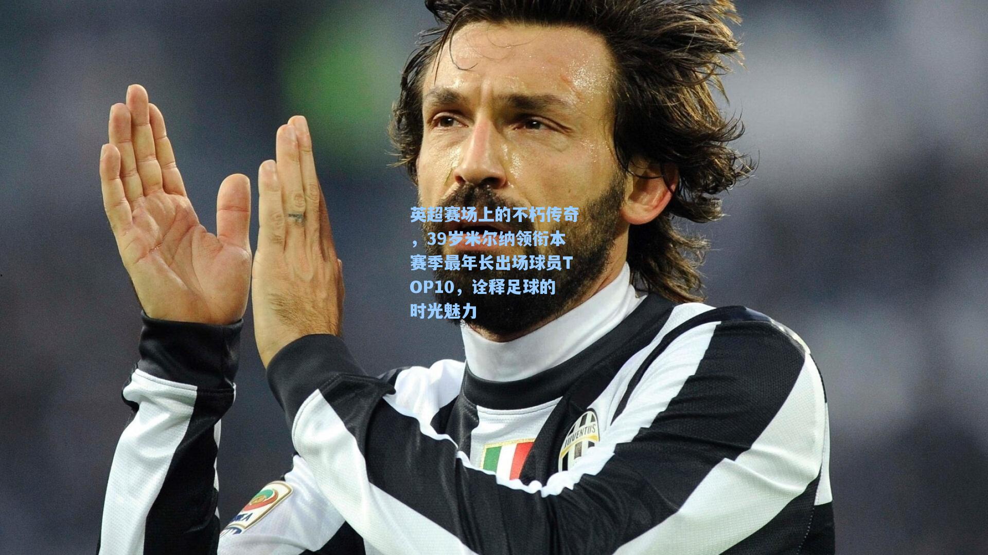 英超赛场上的不朽传奇，39岁米尔纳领衔本赛季最年长出场球员TOP10，诠释足球的时光魅力