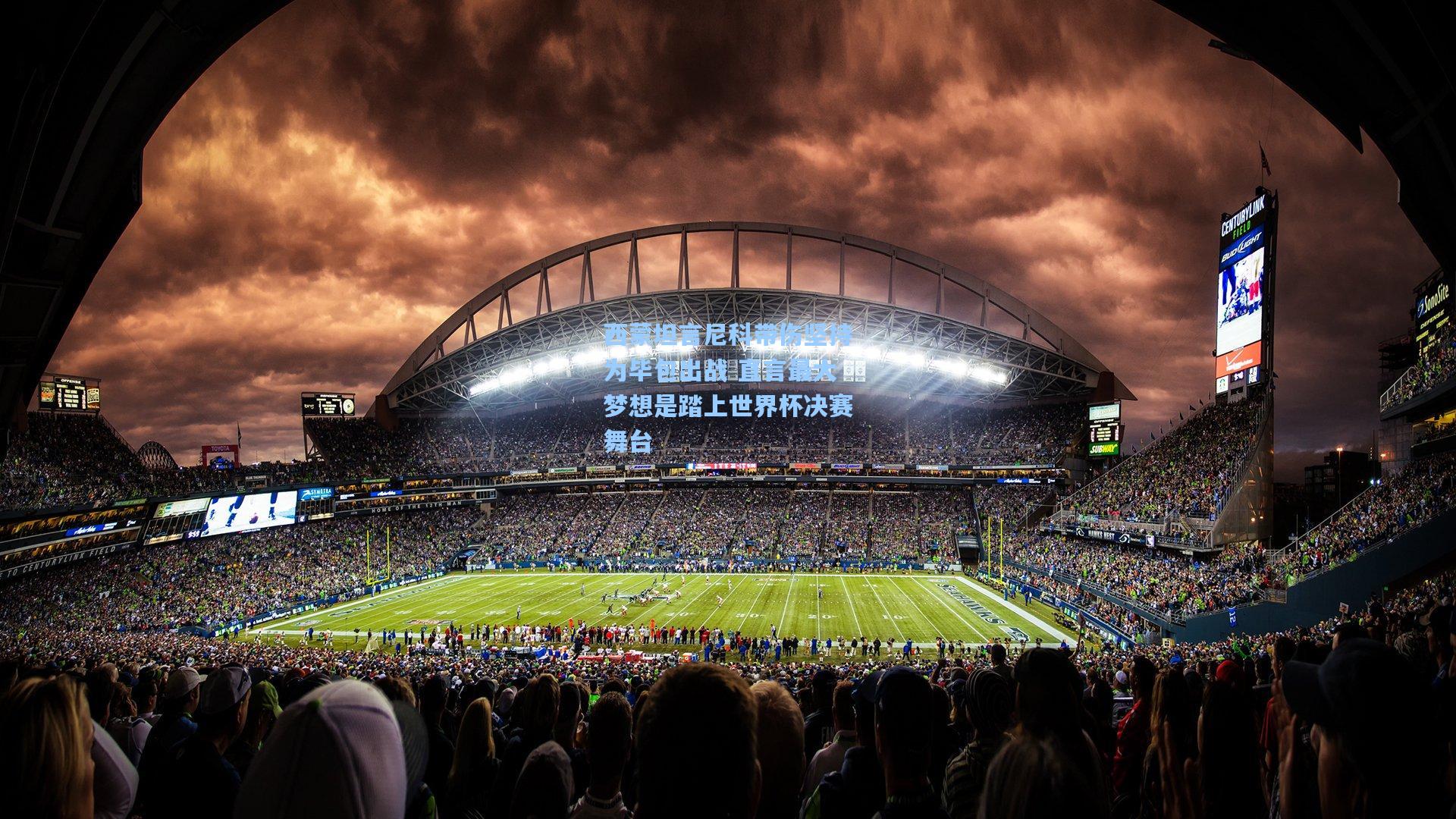 西蒙坦言尼科带伤坚持为毕包出战 直言最大梦想是踏上世界杯决赛舞台