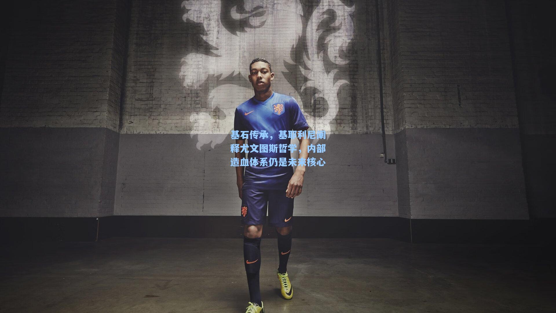 基石传承，基耶利尼阐释尤文图斯哲学，内部造血体系仍是未来核心