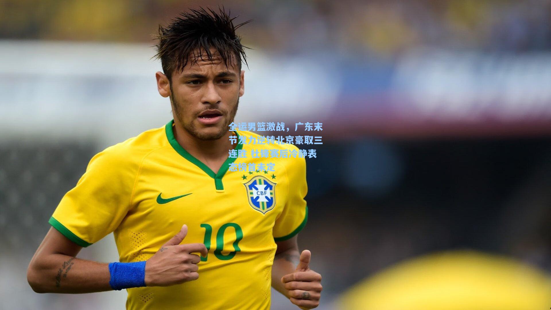 全运男篮激战，广东末节发力逆转北京豪取三连胜 杜锋赛后冷静表态榜首未定
