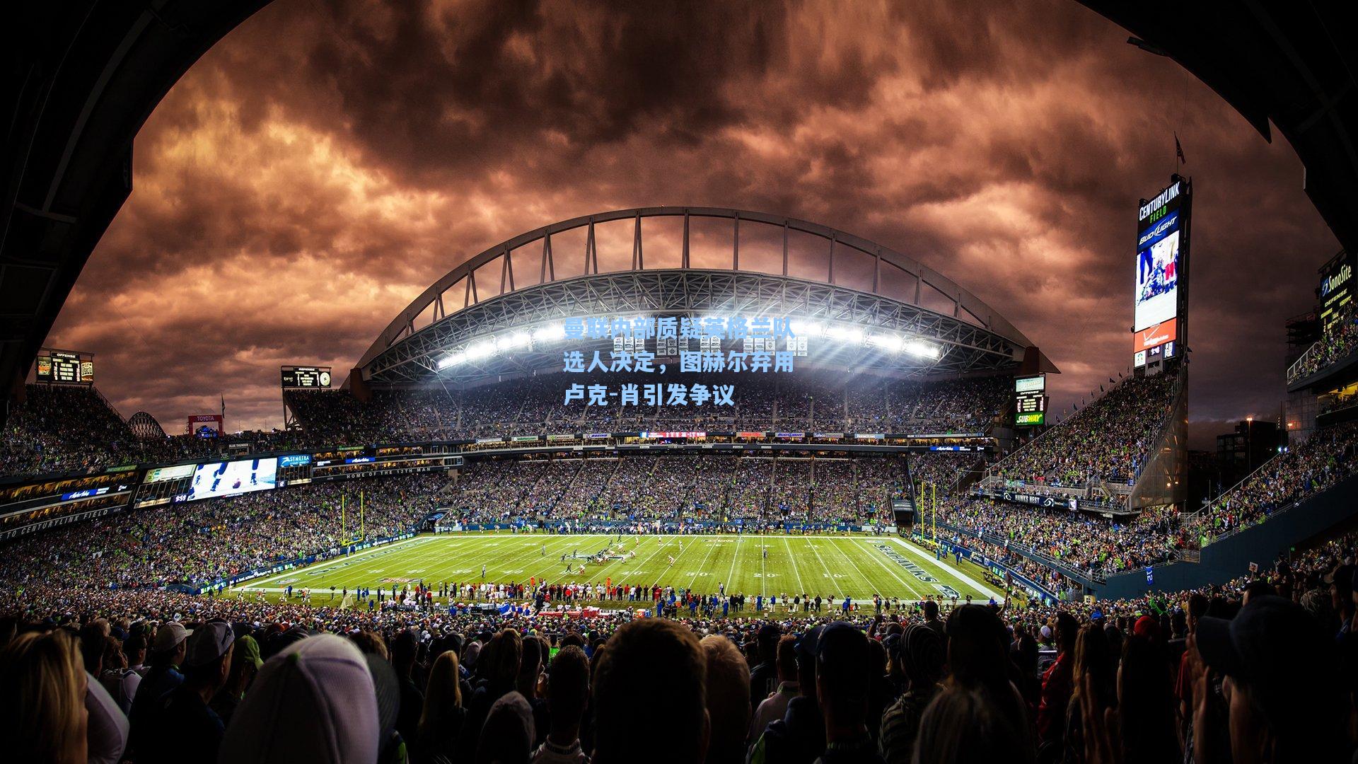 曼联内部质疑英格兰队选人决定，图赫尔弃用卢克-肖引发争议