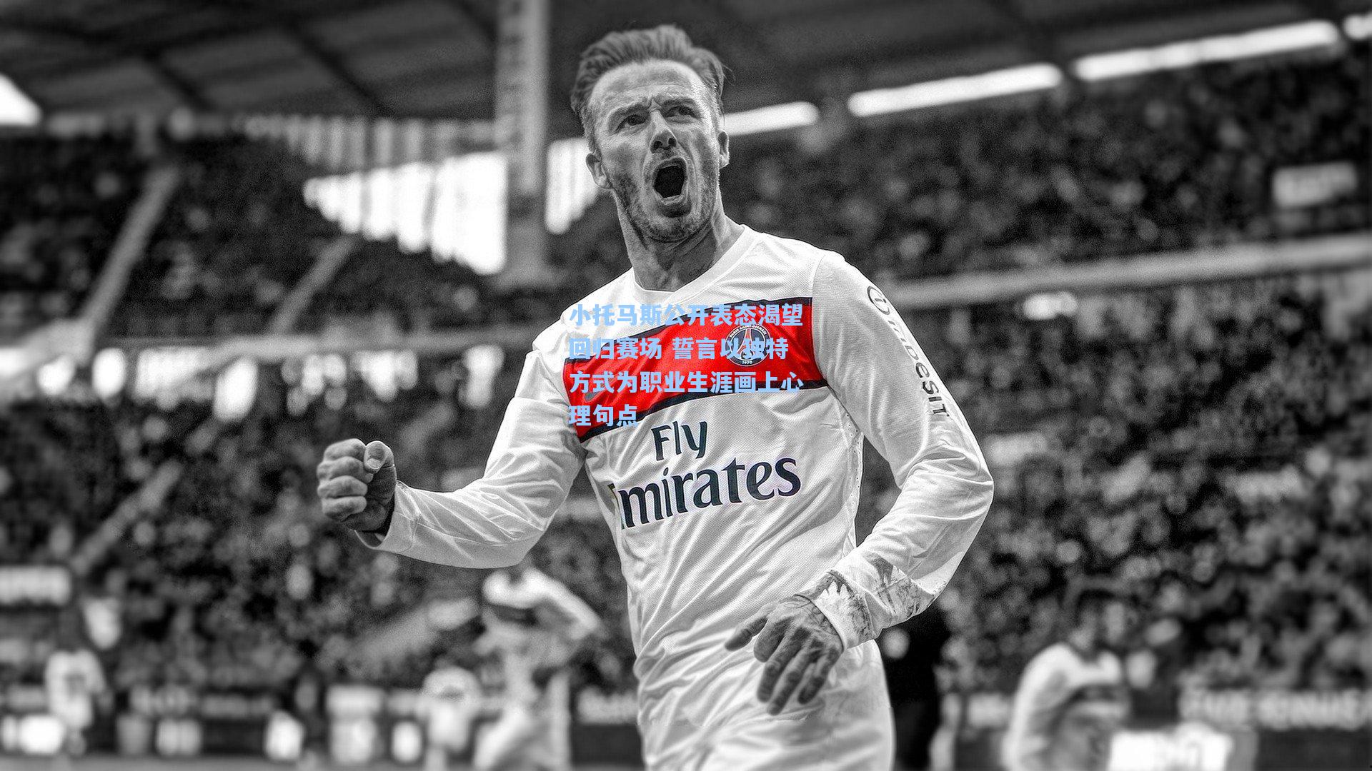 小托马斯公开表态渴望回归赛场 誓言以独特方式为职业生涯画上心理句点