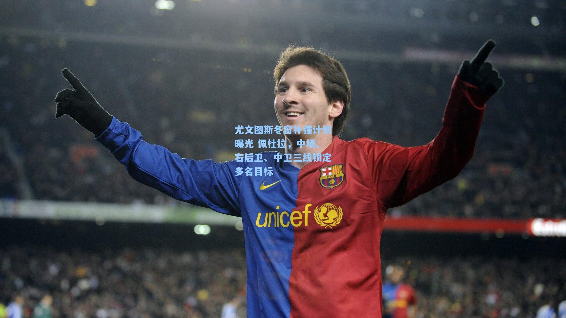 尤文图斯冬窗补强计划曝光 佩杜拉,中场、右后卫、中卫三线锁定多名目标