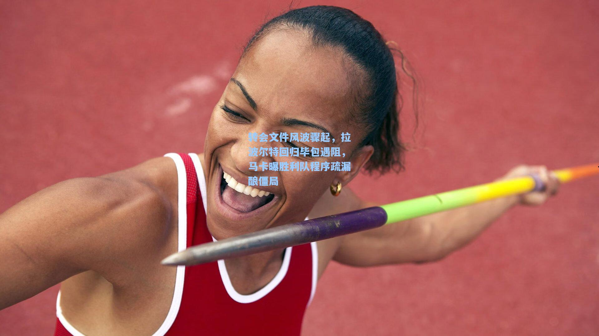 转会文件风波骤起，拉波尔特回归毕包遇阻，马卡曝胜利队程序疏漏酿僵局