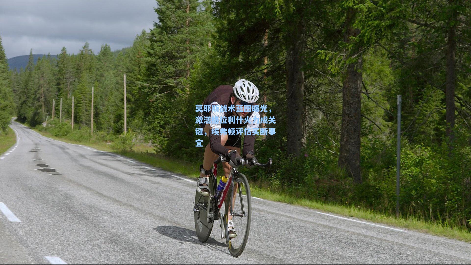 莫耶斯战术蓝图曝光，激活格拉利什火力成关键，埃弗顿评估买断事宜