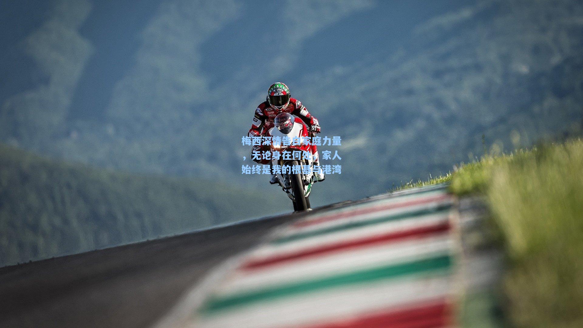 梅西深情告白家庭力量，无论身在何处，家人始终是我的根基与港湾