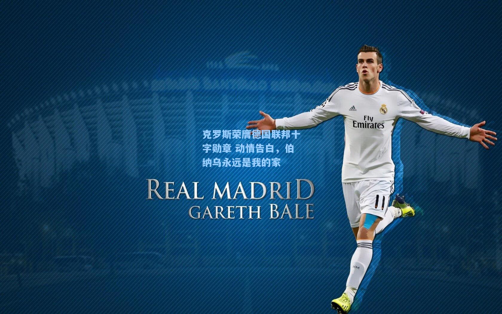 克罗斯荣膺德国联邦十字勋章 动情告白，伯纳乌永远是我的家